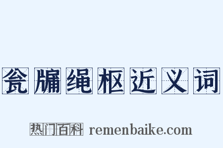 瓮牖绳枢近义词是什么意思的图片